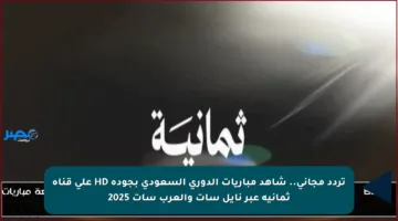 تردد مجاني.. شاهد مباريات الدوري السعودي بجودة HD على قناة ثمانية عبر نايل سات والعرب سات 2025